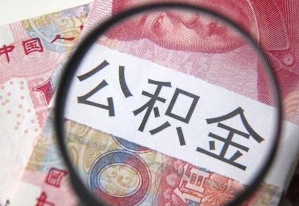 澄迈离职公积金提出金额（离职公积金提取额度）