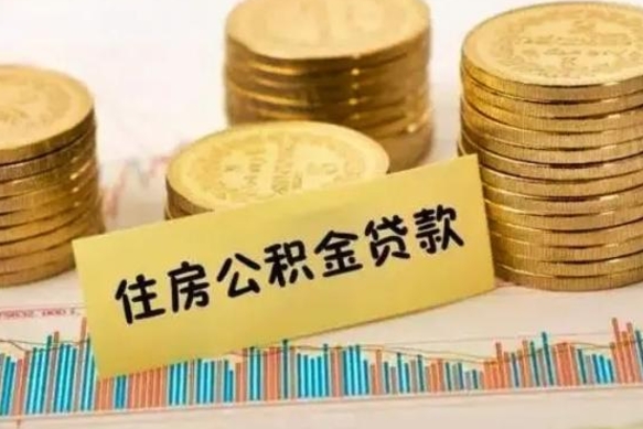 澄迈公积金封存怎么取（市公积金封存后怎么取）