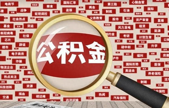 澄迈封存公积金怎么取（封存公积金提取流程2021）