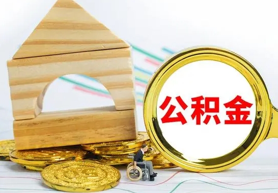 澄迈公积金离职能取出吗（公积金离职能取么）